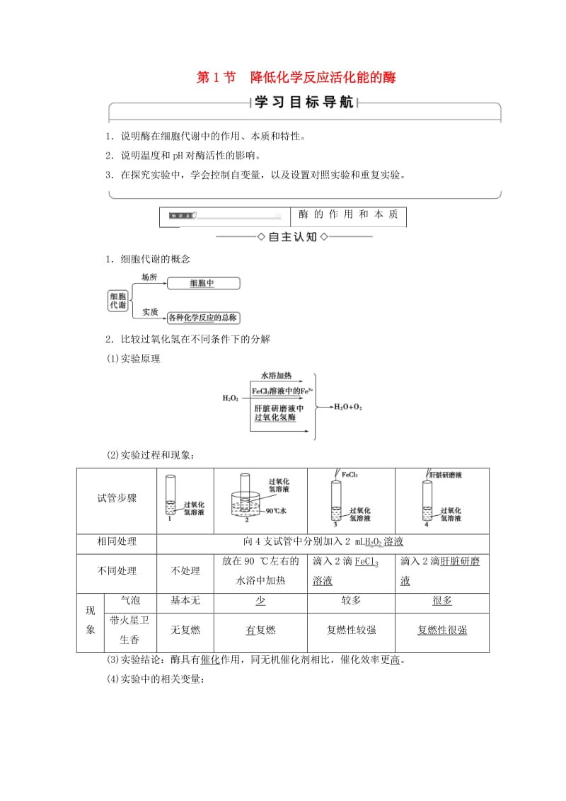 2018版高中生物 第五章 细胞的能量供应和利用 第1节 降低化学反应活化能的酶学案 新人教版必修1.doc_第1页