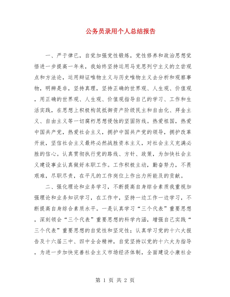 公务员录用个人总结报告.doc_第1页