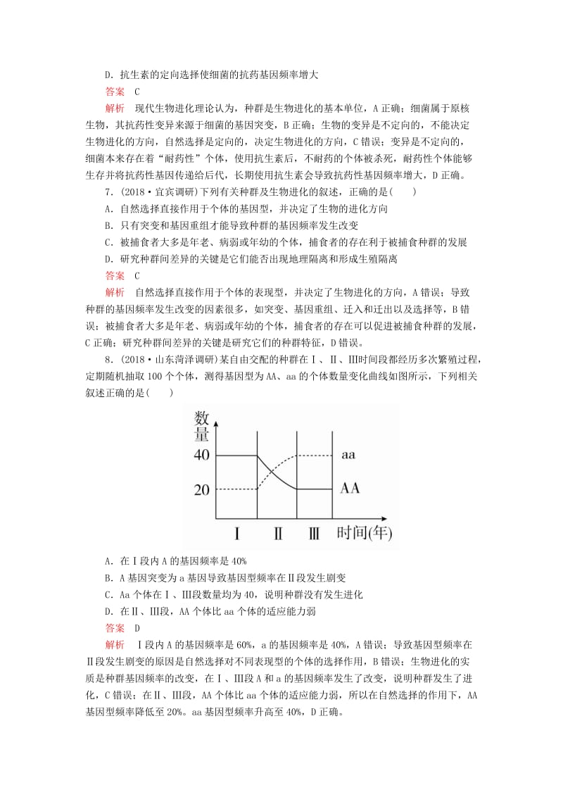 2020年高考生物一轮复习 第7单元 生物的变异、育种和进化 第23讲 现代生物进化理论课后作业（含解析）（必修2）.doc_第3页