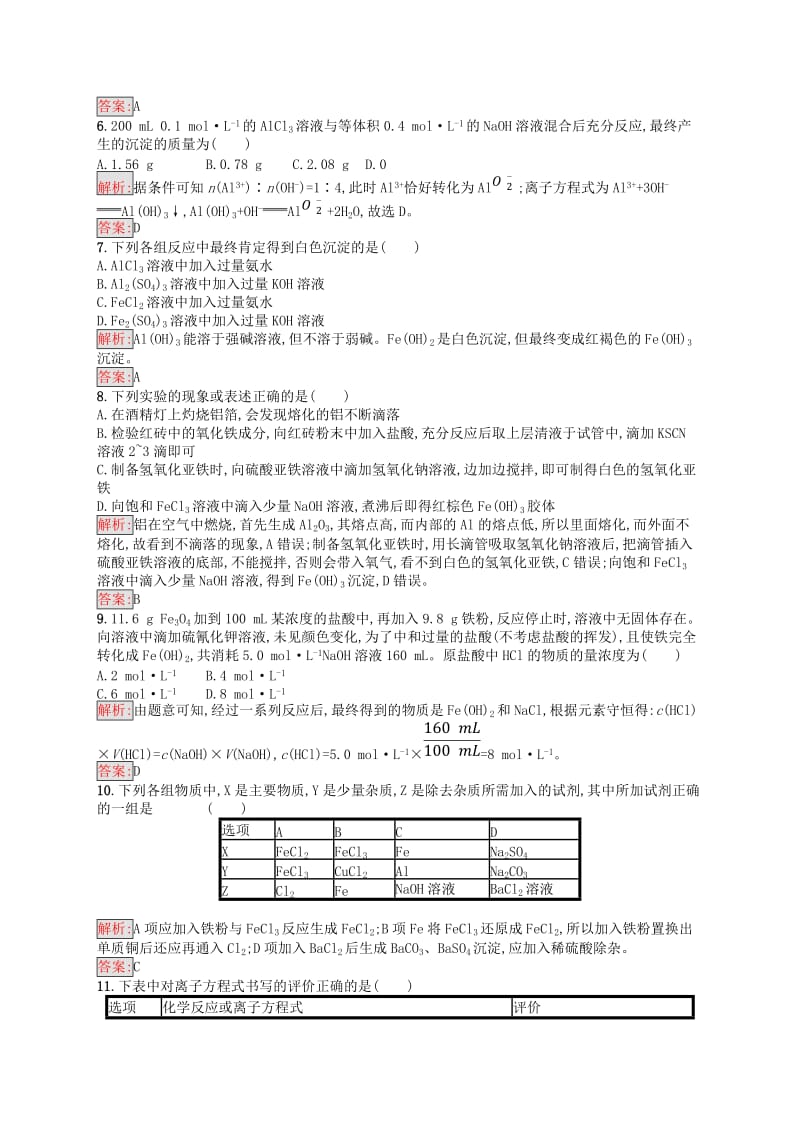 2018高中化学 第三章 金属及其化合物测评 新人教版必修1.doc_第2页