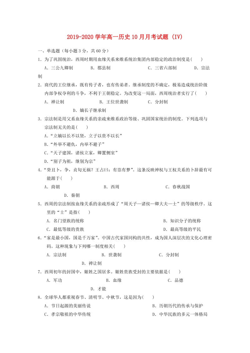 2019-2020学年高一历史10月月考试题 (IV).doc_第1页