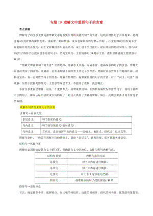 2019年高三语文一轮复习 知识点讲解阅读预热试题 专题19 理解文中重要句子的含意（含解析）新人教版.doc