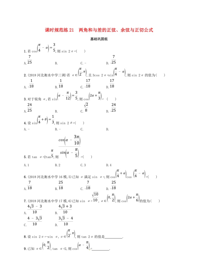 2020版高考数学一轮复习 课时规范练21 两角和与差的正弦、余弦与正切公式 理 北师大版.doc_第1页