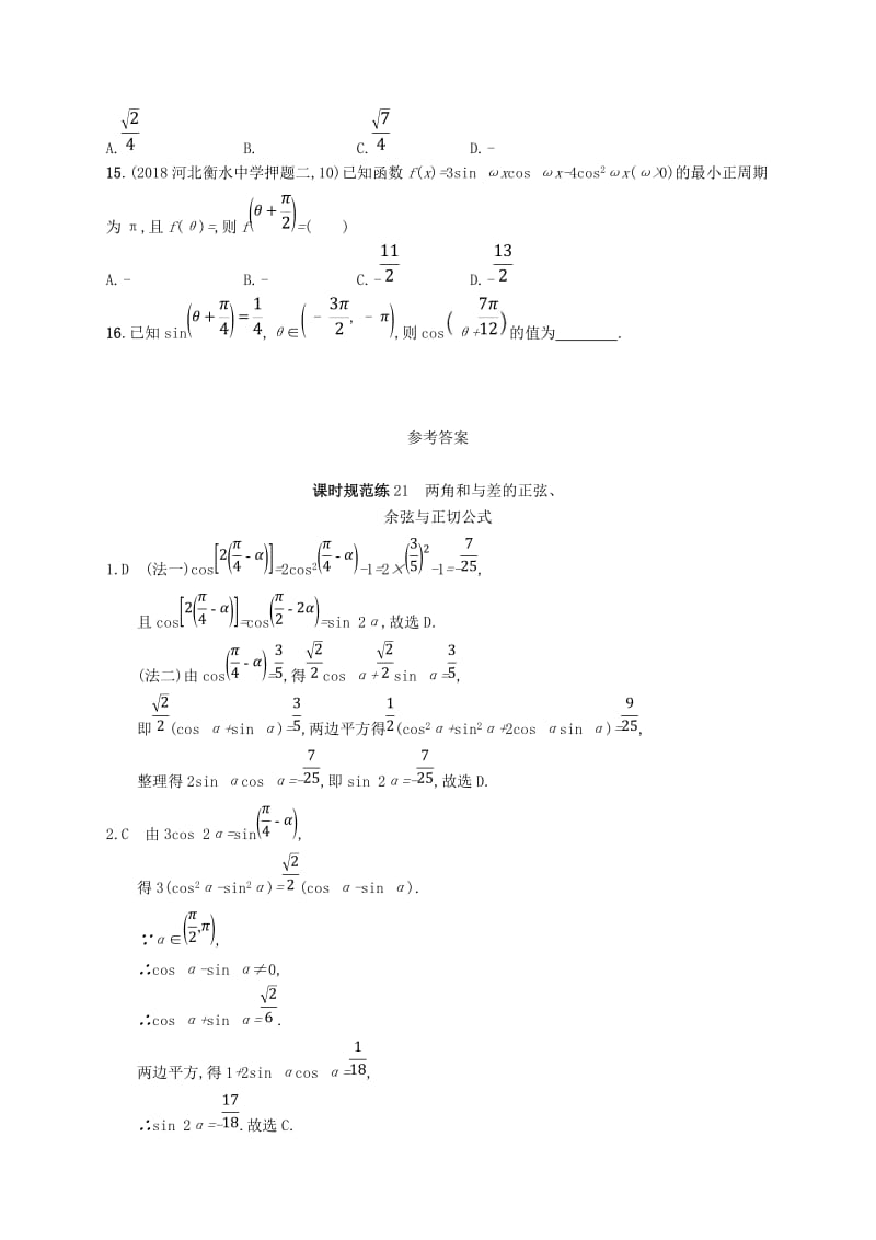 2020版高考数学一轮复习 课时规范练21 两角和与差的正弦、余弦与正切公式 理 北师大版.doc_第3页