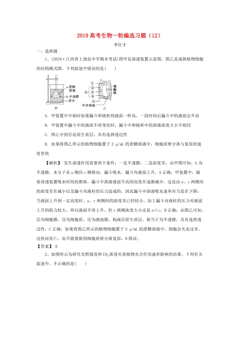 2019高考生物一轮编选习题12含解析新人教版.doc_第1页