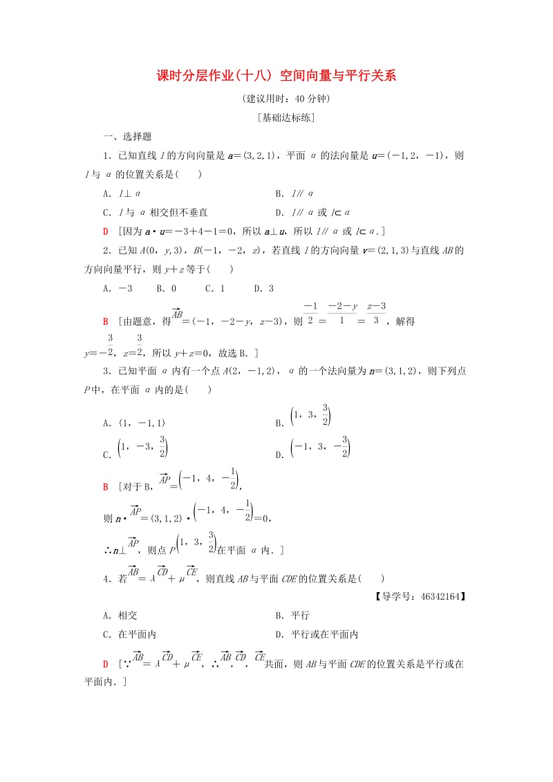 2018年秋高中数学 课时分层作业18 空间向量与平行关系 新人教A版选修2-1.doc_第1页