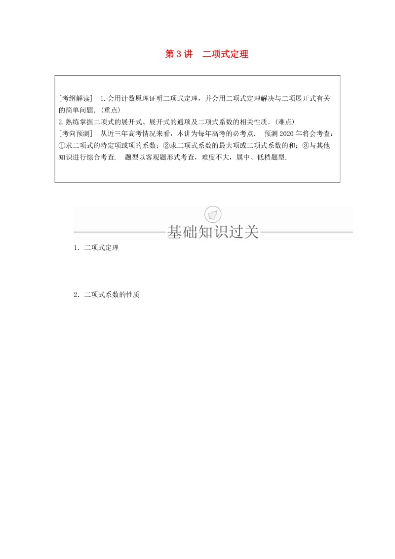 2020版高考数学一轮复习 第10章 计数原理、概率、随机变量及其分布 第3讲 二项式定理讲义 理（含解析）.doc_第1页