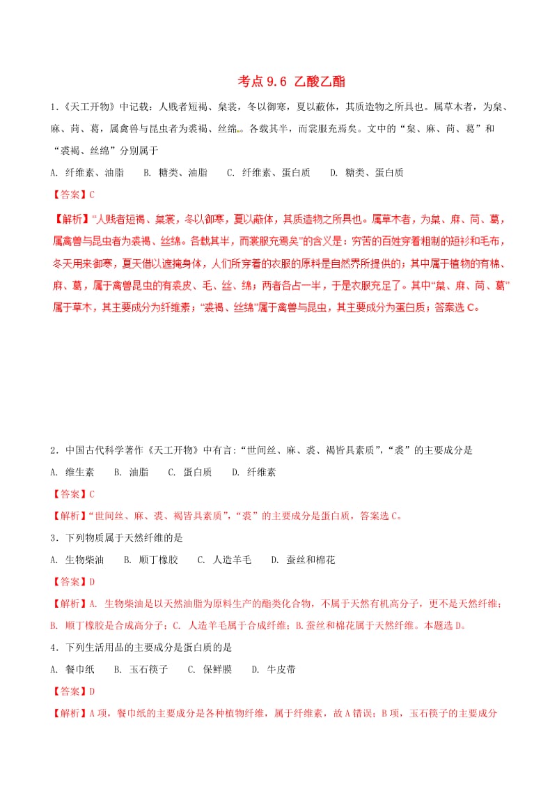 2019年高考化学 试卷拆解考点必刷题 专题9.6 乙酸乙酯必刷题.doc_第1页