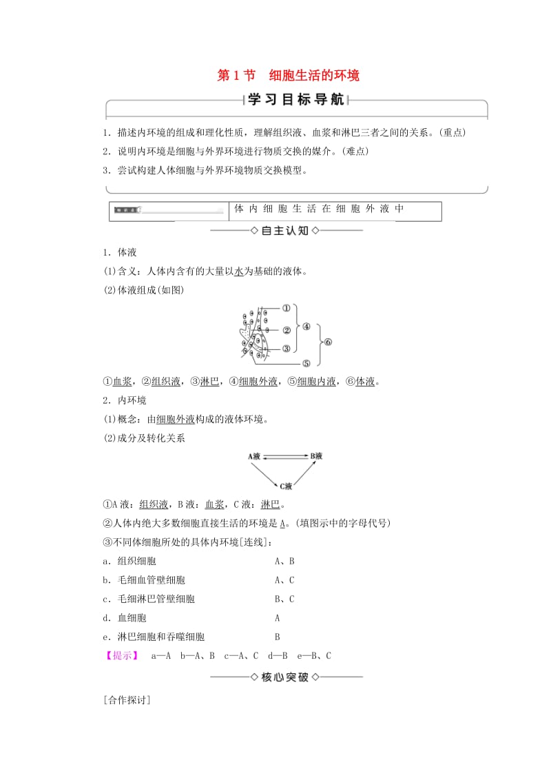 2018版高中生物 第一章 人体的内环境与稳态 第1节 细胞生活的环境学案 新人教版必修3.doc_第1页