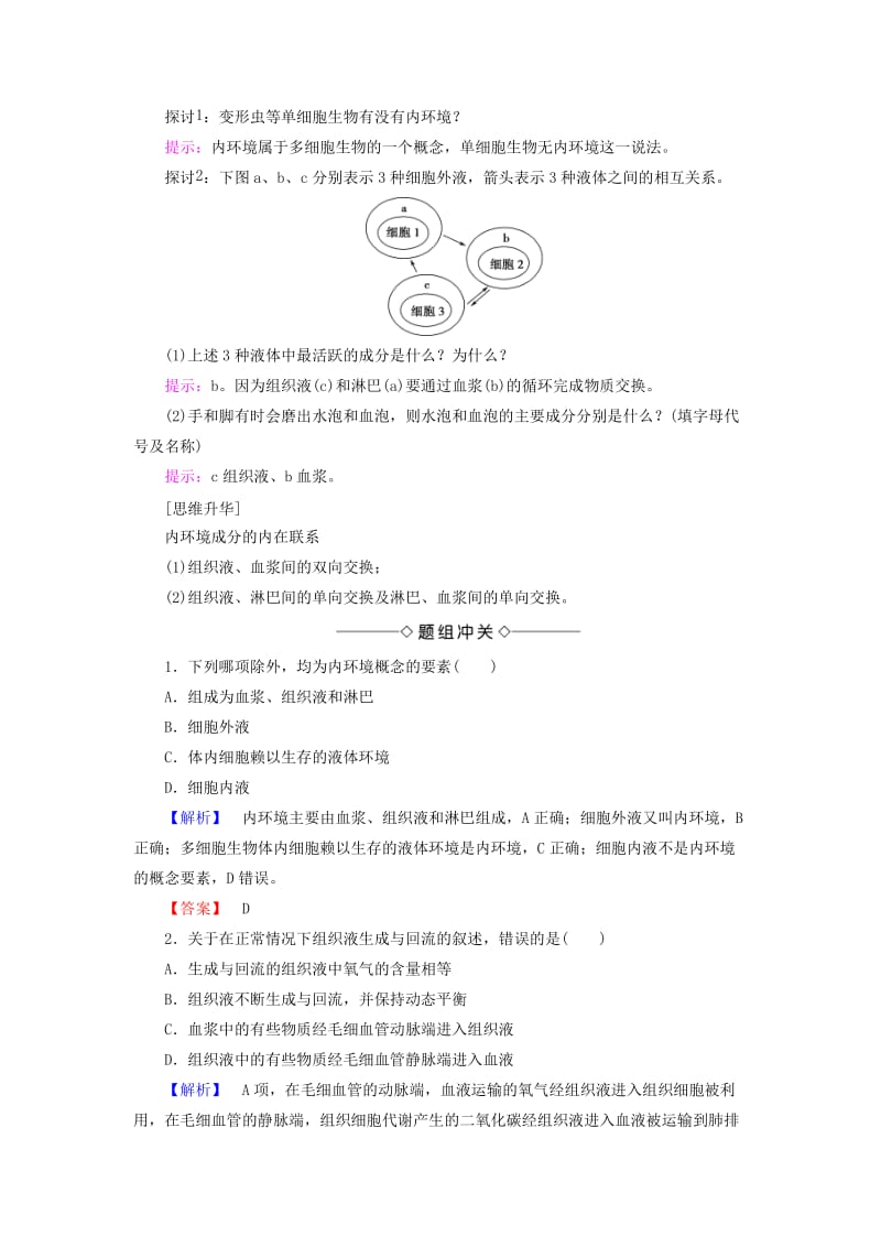 2018版高中生物 第一章 人体的内环境与稳态 第1节 细胞生活的环境学案 新人教版必修3.doc_第2页