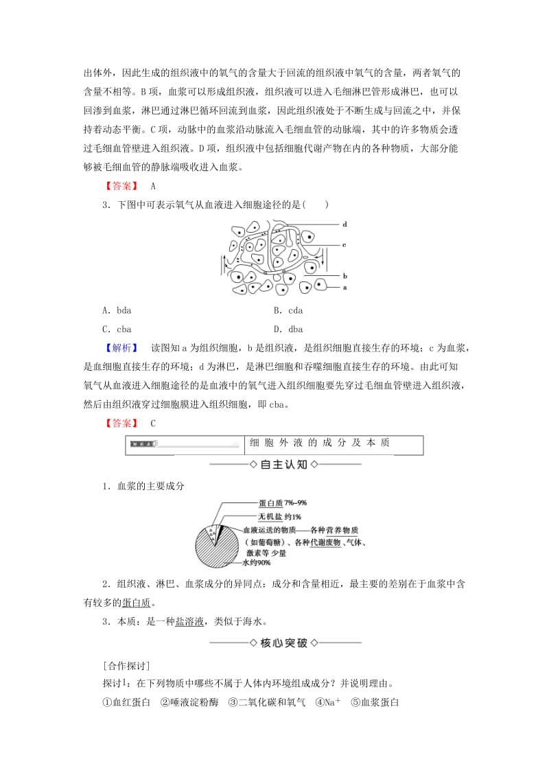 2018版高中生物 第一章 人体的内环境与稳态 第1节 细胞生活的环境学案 新人教版必修3.doc_第3页