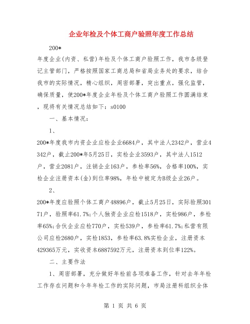 企业年检及个体工商户验照年度工作总结.doc_第1页