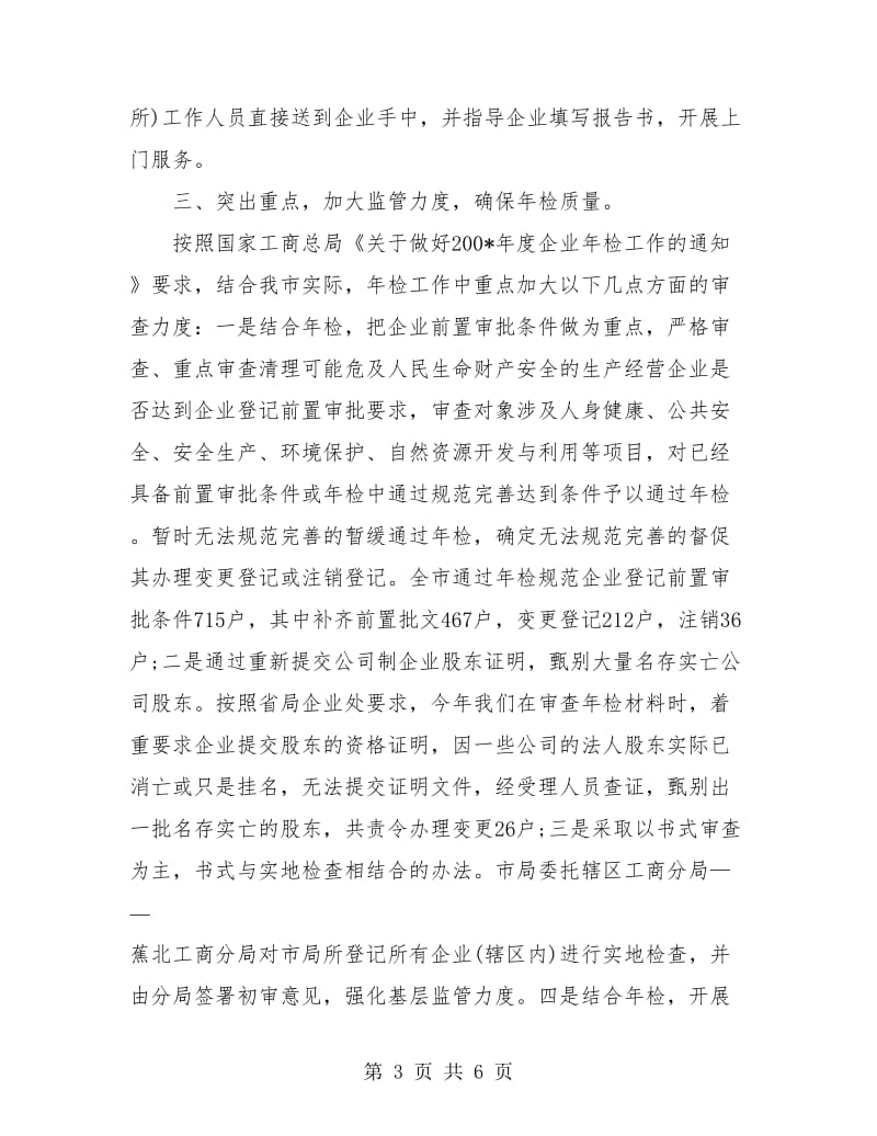 企业年检及个体工商户验照年度工作总结.doc_第3页