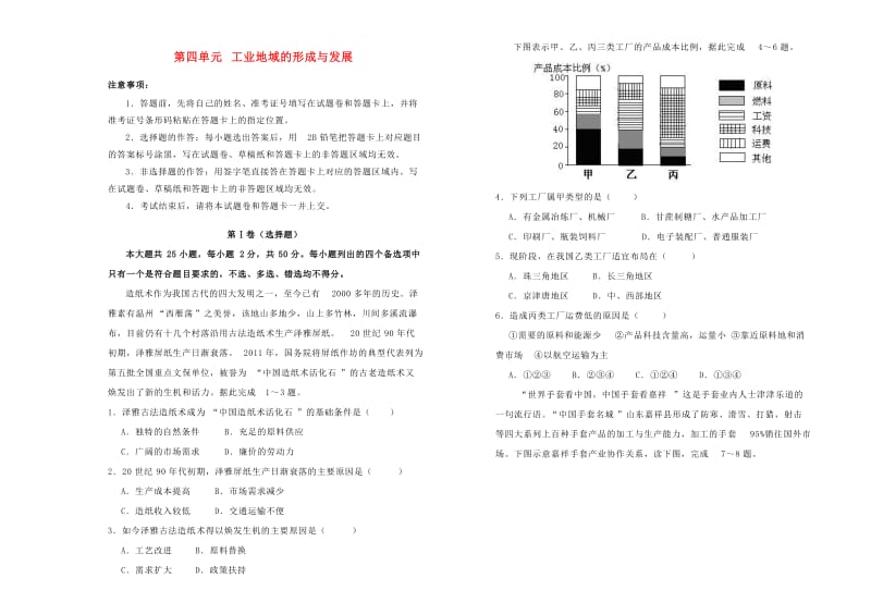 2018-2019学年高中地理 第四单元 工业地域的形成与发展单元测试（二）新人教版必修2.doc_第1页