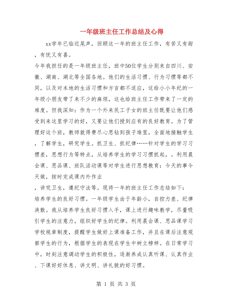 一年级班主任工作总结及心得.doc_第1页