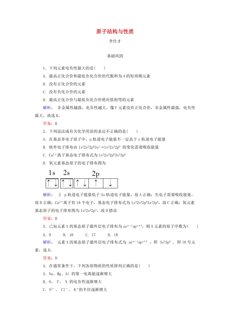 2019高考化学总复习 12 物质结构与性质（选学）（40）原子结构与性质（1）（含解析）新人教版.doc_第1页