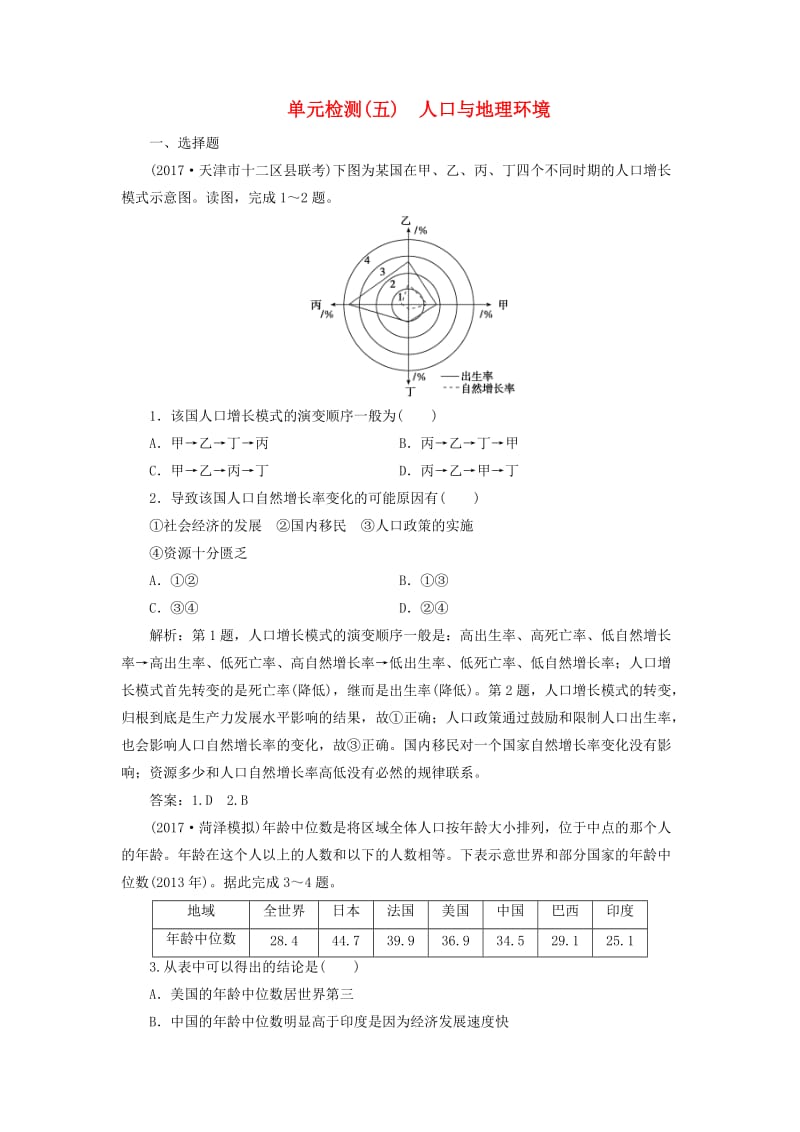 2019版高考地理一轮复习 第二部分 人文地理 第五单元 人口与地理环境单元检测 鲁教版.doc_第1页