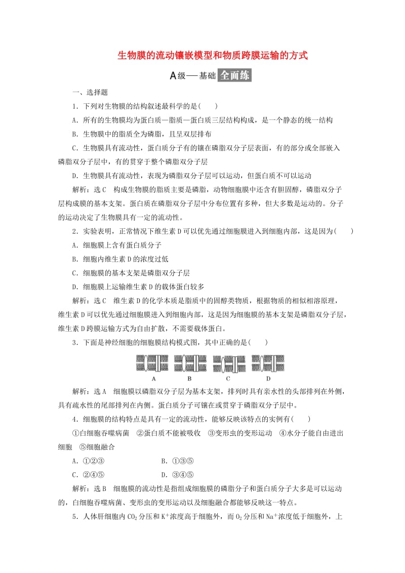 2018-2019学年高中生物 课时跟踪检测（十三）生物膜的流动镶嵌模型和物质跨膜运输的方式（含解析）新人教版必修1.doc_第1页