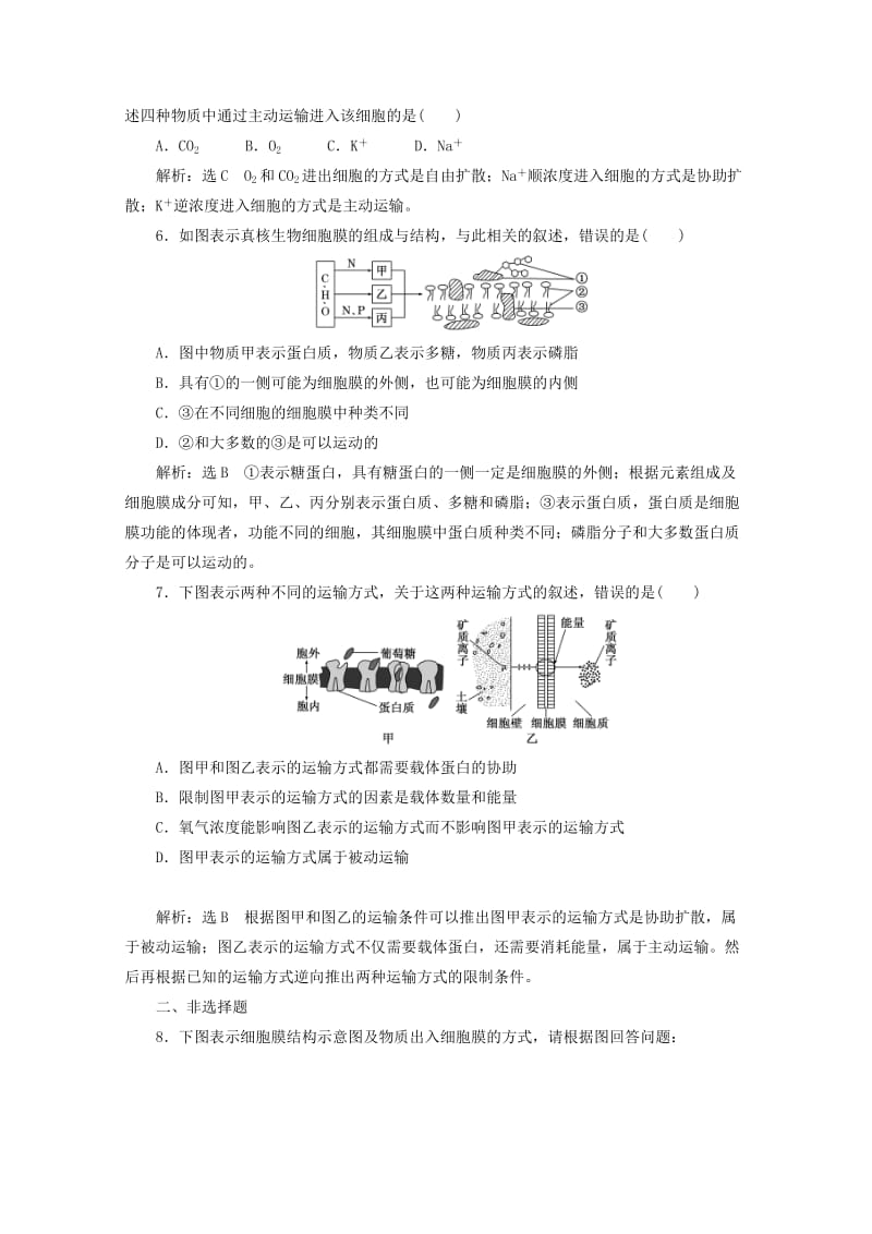 2018-2019学年高中生物 课时跟踪检测（十三）生物膜的流动镶嵌模型和物质跨膜运输的方式（含解析）新人教版必修1.doc_第2页