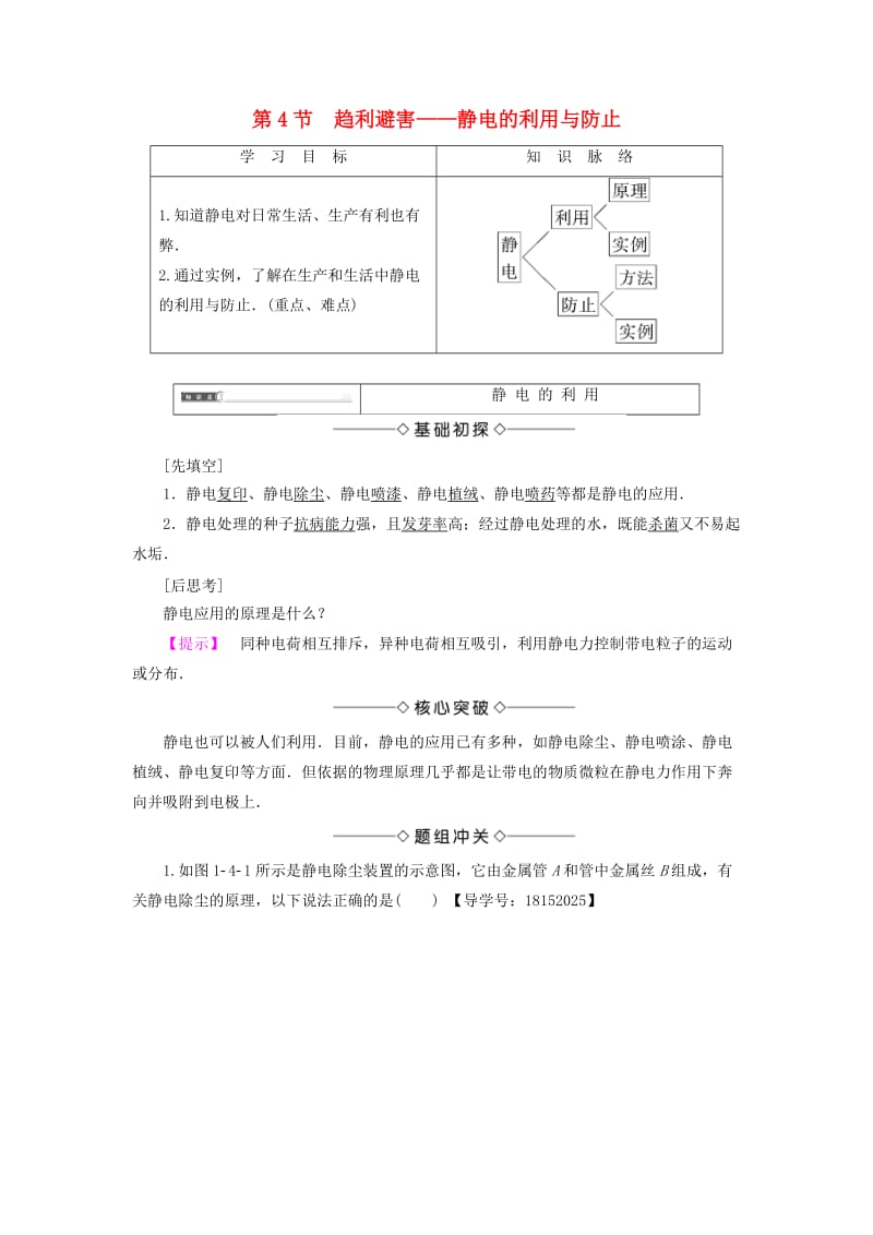 2018版高中物理 第1章 静电与静电场 第4节 趋利避害——静电的利用与防止学案 鲁科版选修1 -1.doc_第1页