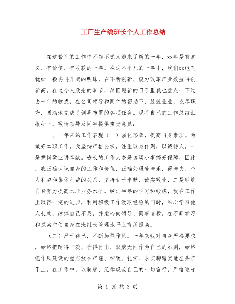 工厂生产线班长个人工作总结.doc_第1页