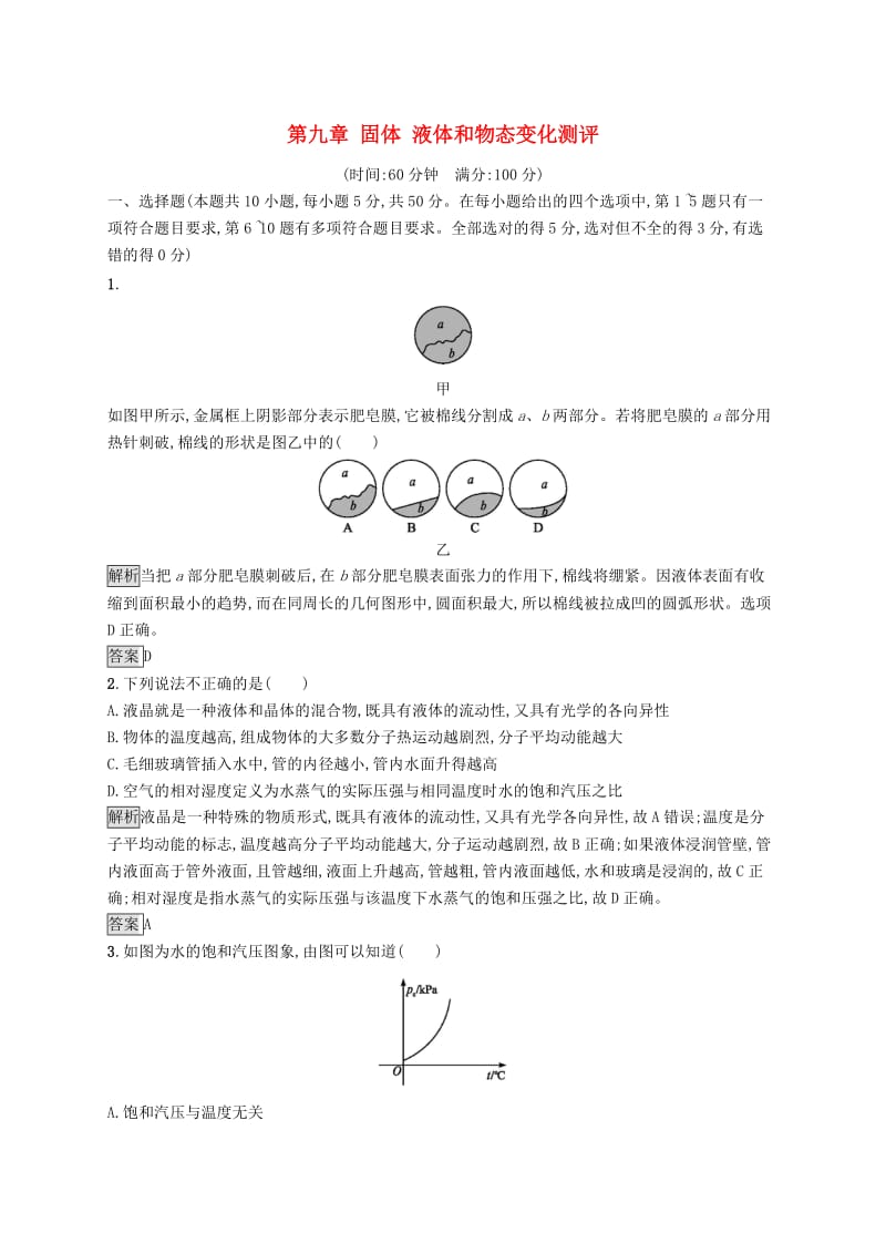 2019-2020学年高中物理第九章固体液体和物态变化测评含解析新人教版选修3 .docx_第1页