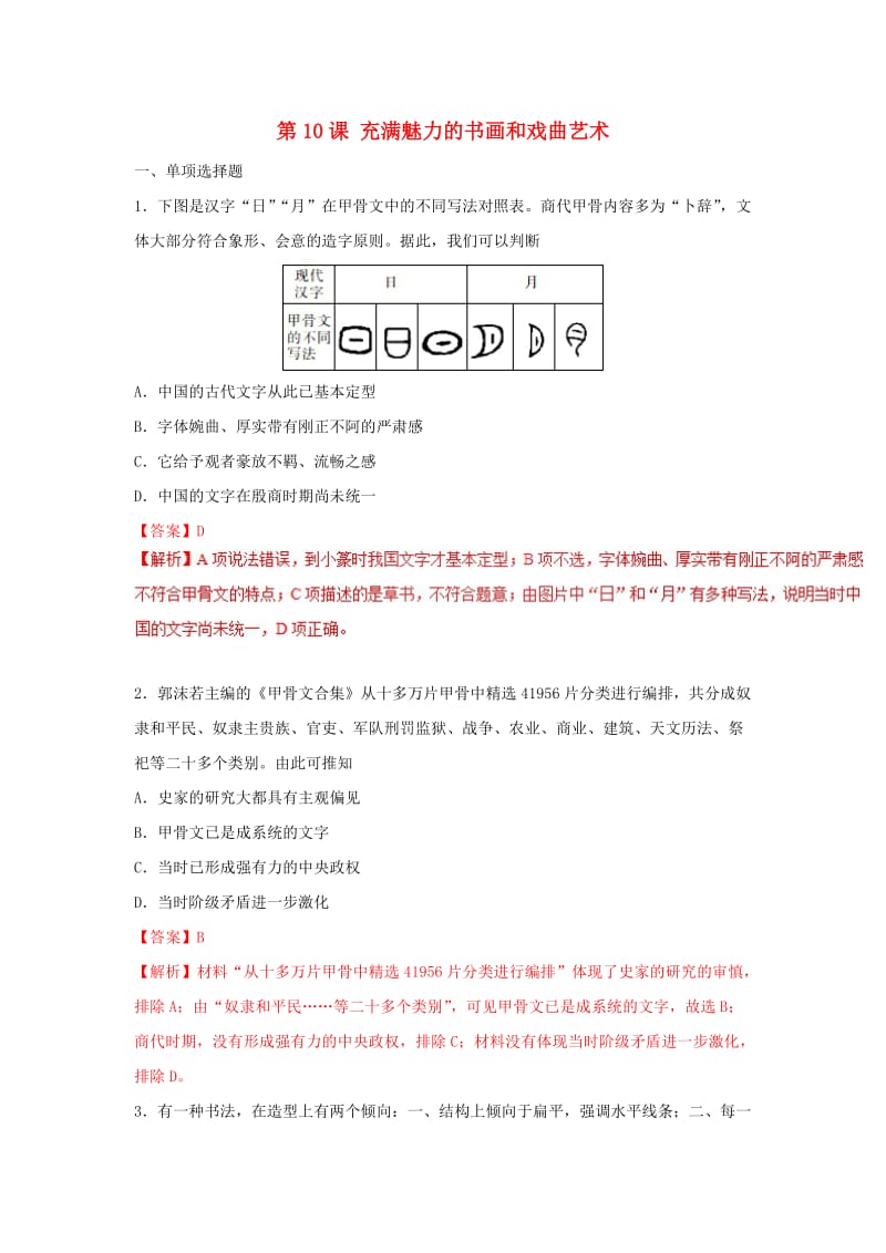 2018-2019学年高中历史 第3单元 近代西方资本主义政治制度 第10课 充满魅力的书画和戏曲艺术课时同步试题 新人教版必修3.doc_第1页