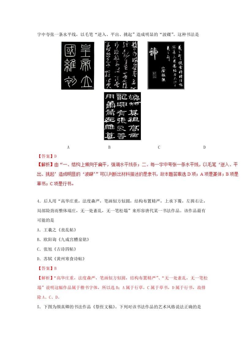 2018-2019学年高中历史 第3单元 近代西方资本主义政治制度 第10课 充满魅力的书画和戏曲艺术课时同步试题 新人教版必修3.doc_第2页