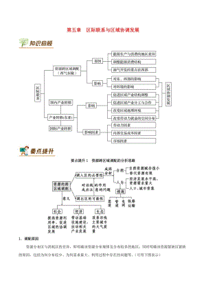 2019年高中地理 第05章 區(qū)際聯(lián)系與區(qū)域協(xié)調(diào)發(fā)展章末復(fù)習(xí)學(xué)案 新人教版必修3.doc