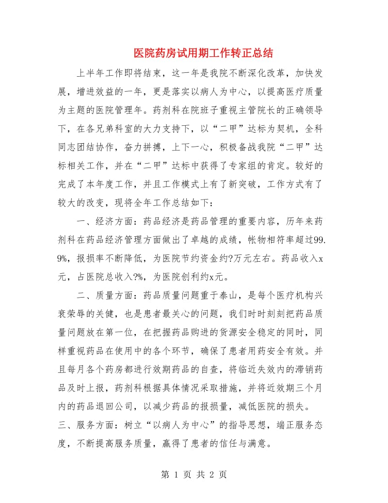 医院药房试用期工作转正总结.doc_第1页