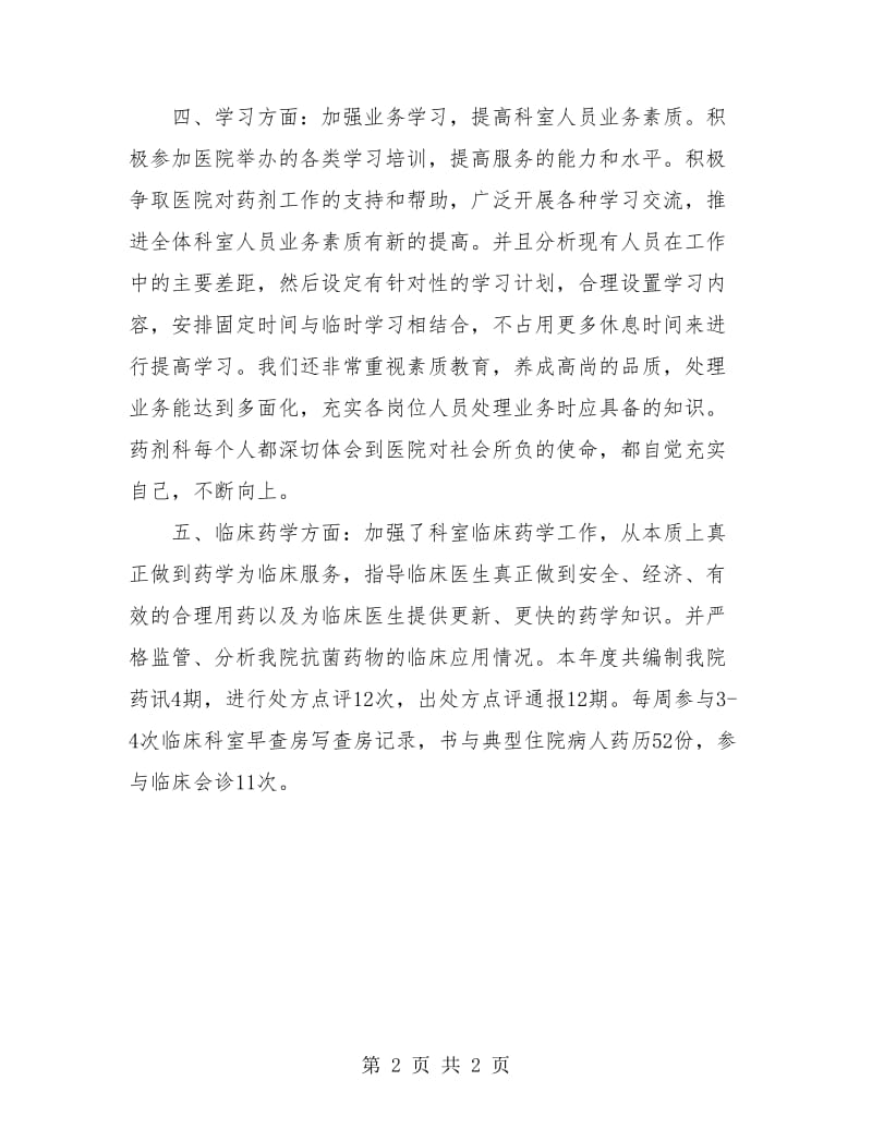 医院药房试用期工作转正总结.doc_第2页