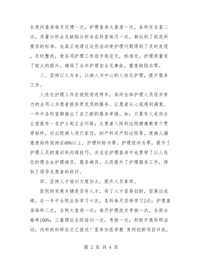 护理人员年终工作个人总结.doc_第2页