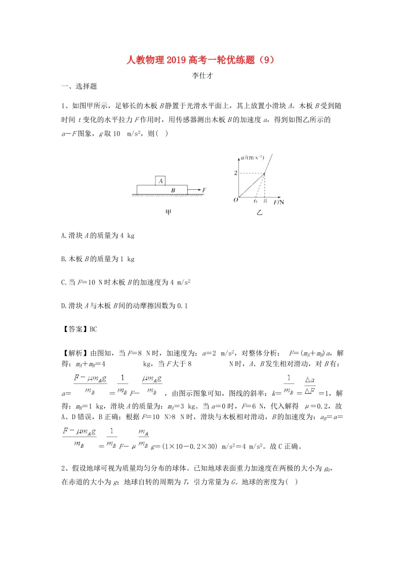 2019高考物理一轮复习优练题9含解析新人教版.doc_第1页