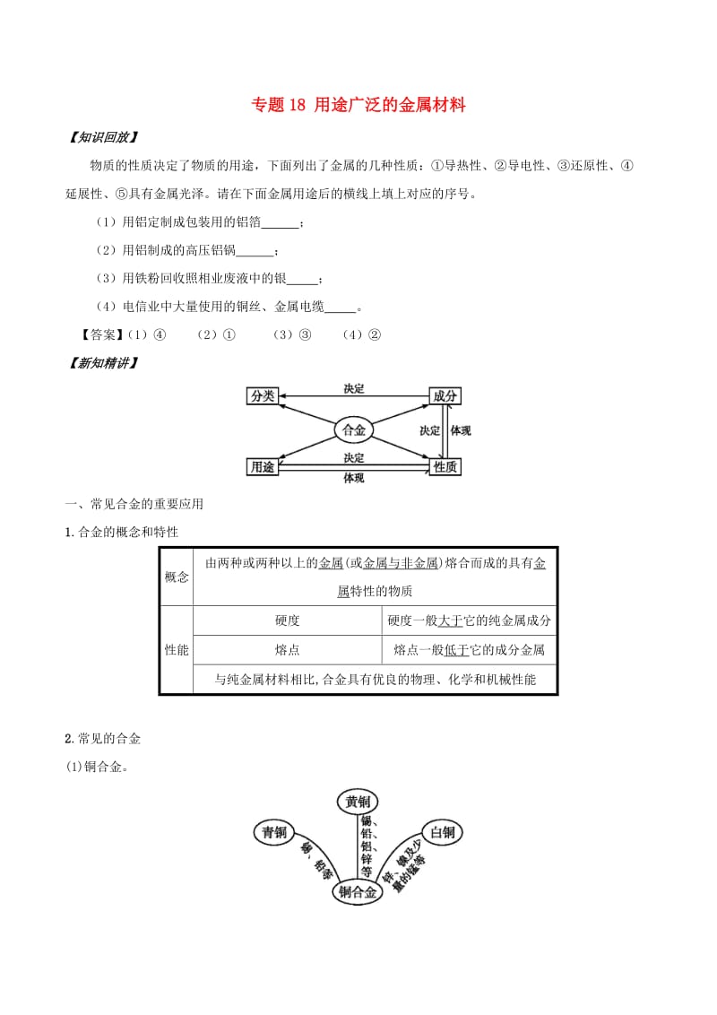 2018年秋高中化学 初高中衔接 专题18 用途广泛的金属材料学案.doc_第1页