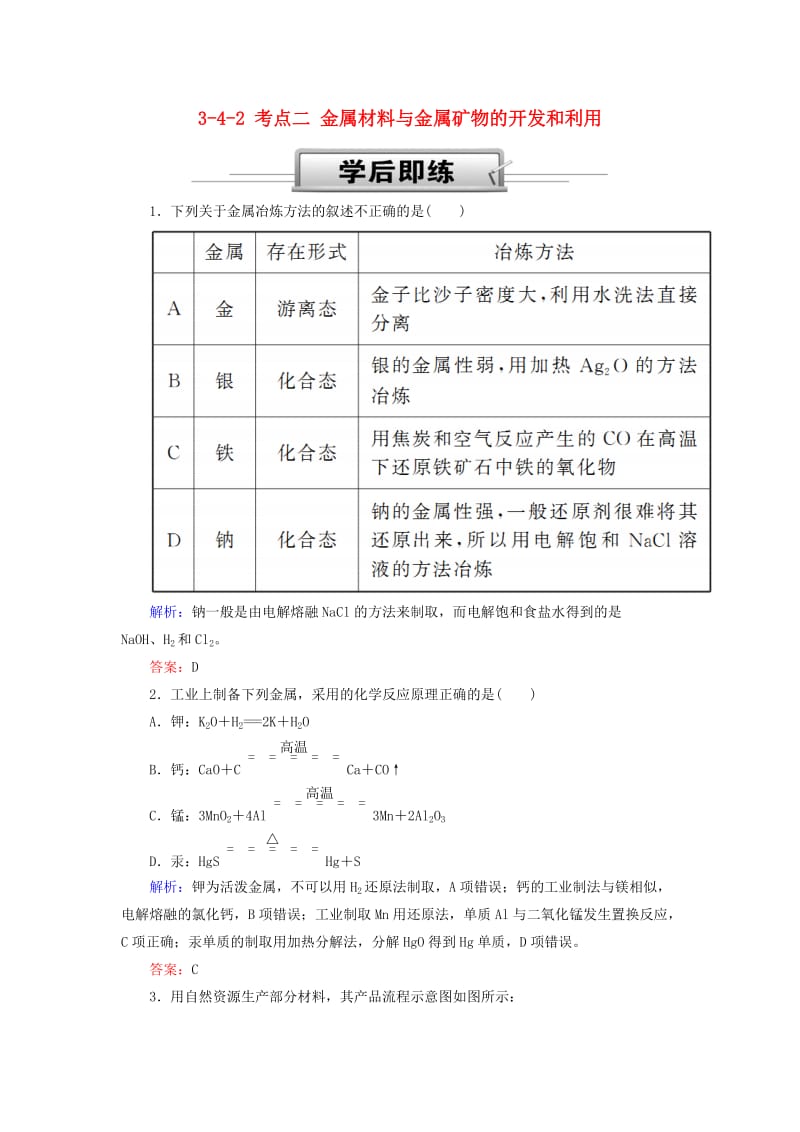 2019高考化学总复习 第三章 金属及其化合物 3-4-2 考点二 金属材料与金属矿物的开发和利用学后即练 新人教版.doc_第1页