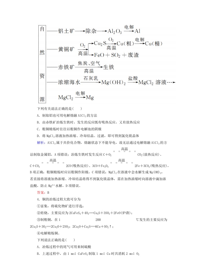 2019高考化学总复习 第三章 金属及其化合物 3-4-2 考点二 金属材料与金属矿物的开发和利用学后即练 新人教版.doc_第2页