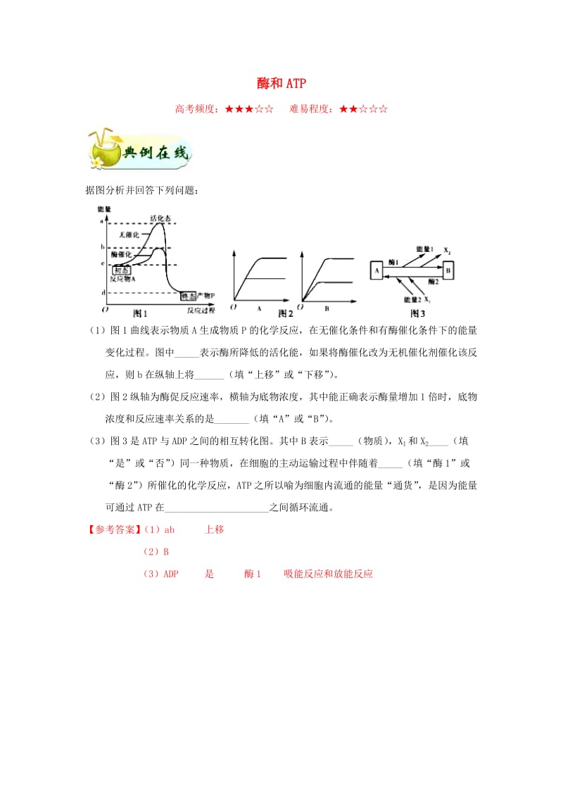 2018-2019学年高中生物 专题 酶和ATP每日一题 新人教版必修1.doc_第1页