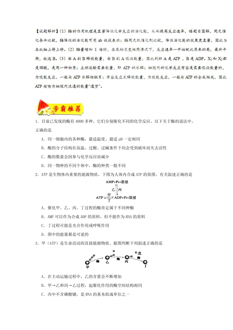 2018-2019学年高中生物 专题 酶和ATP每日一题 新人教版必修1.doc_第2页