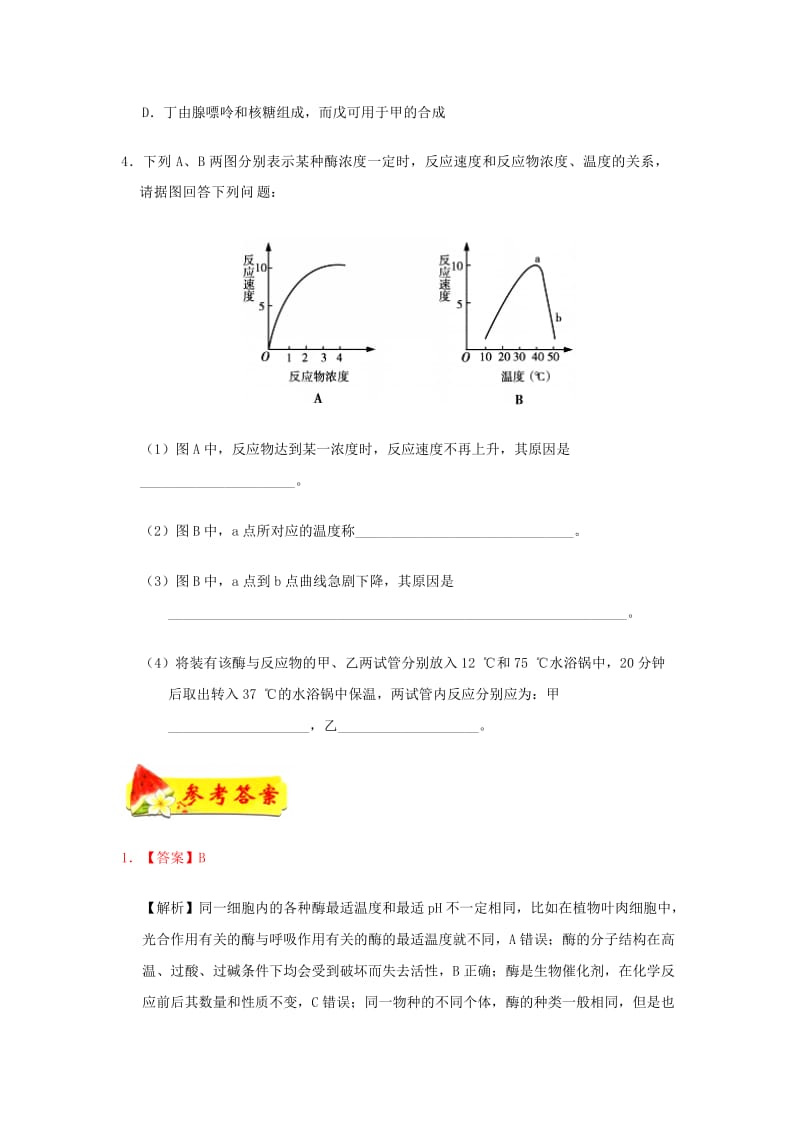 2018-2019学年高中生物 专题 酶和ATP每日一题 新人教版必修1.doc_第3页