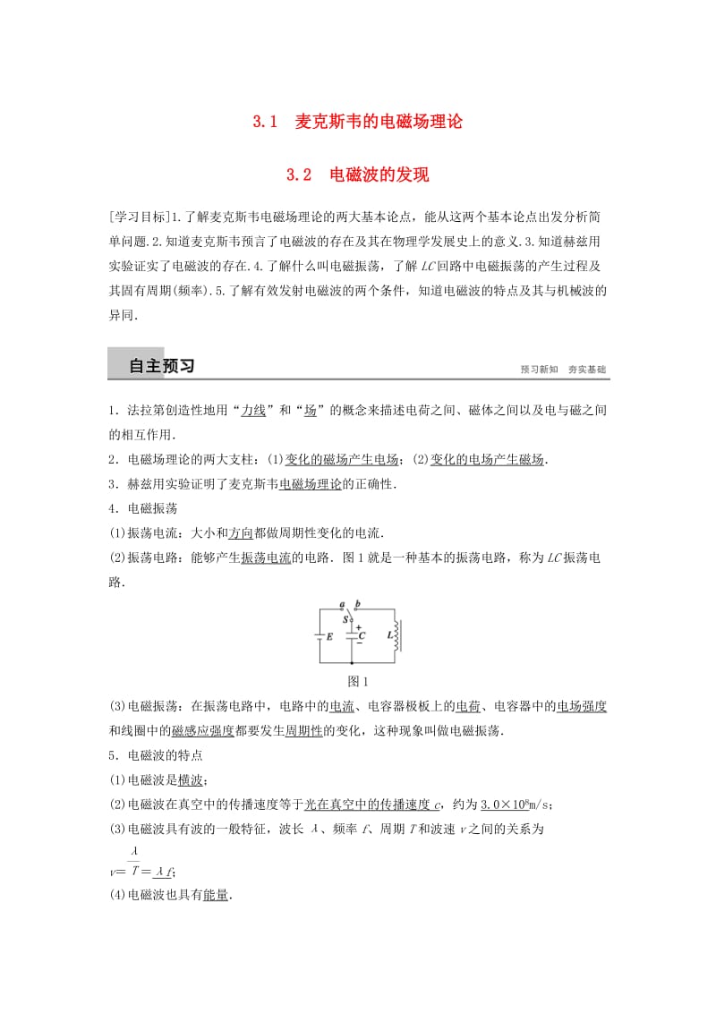 2018-2019版高中物理 第3章 电磁场与电磁波 3.1 麦克斯韦的电磁场理论 3.2 电磁波的发现学案 沪科版选修3-4.doc_第1页