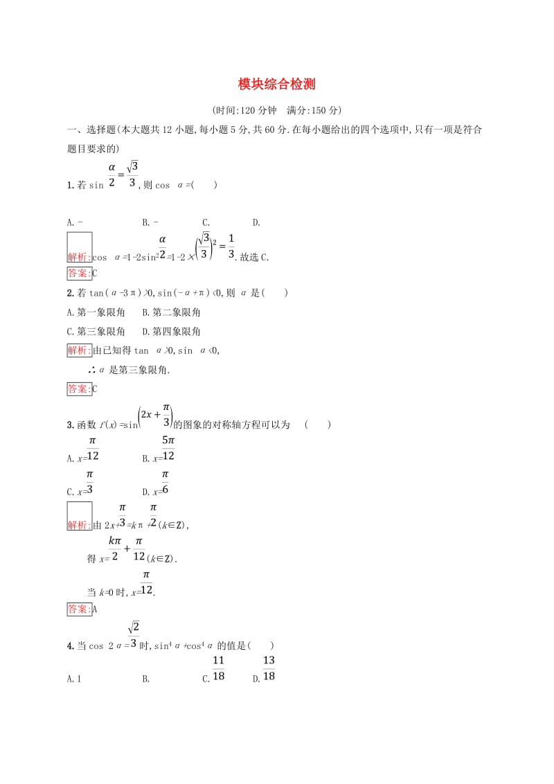 （全国通用版）2018-2019高中数学 模块综合检测 新人教B版必修4.doc_第1页