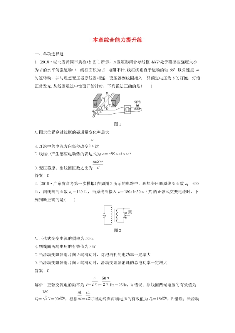 2020版高考物理大一轮复习 第十一章 交变电流 传感器 本章综合能力提升练（含解析）教科版.docx_第1页