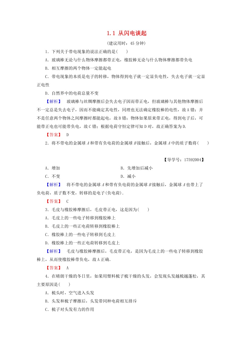 2018-2019高中物理 第1章 从富兰克林到库仑 1.1 从闪电谈起学业达标测评 沪科版选修1 -1.doc_第1页