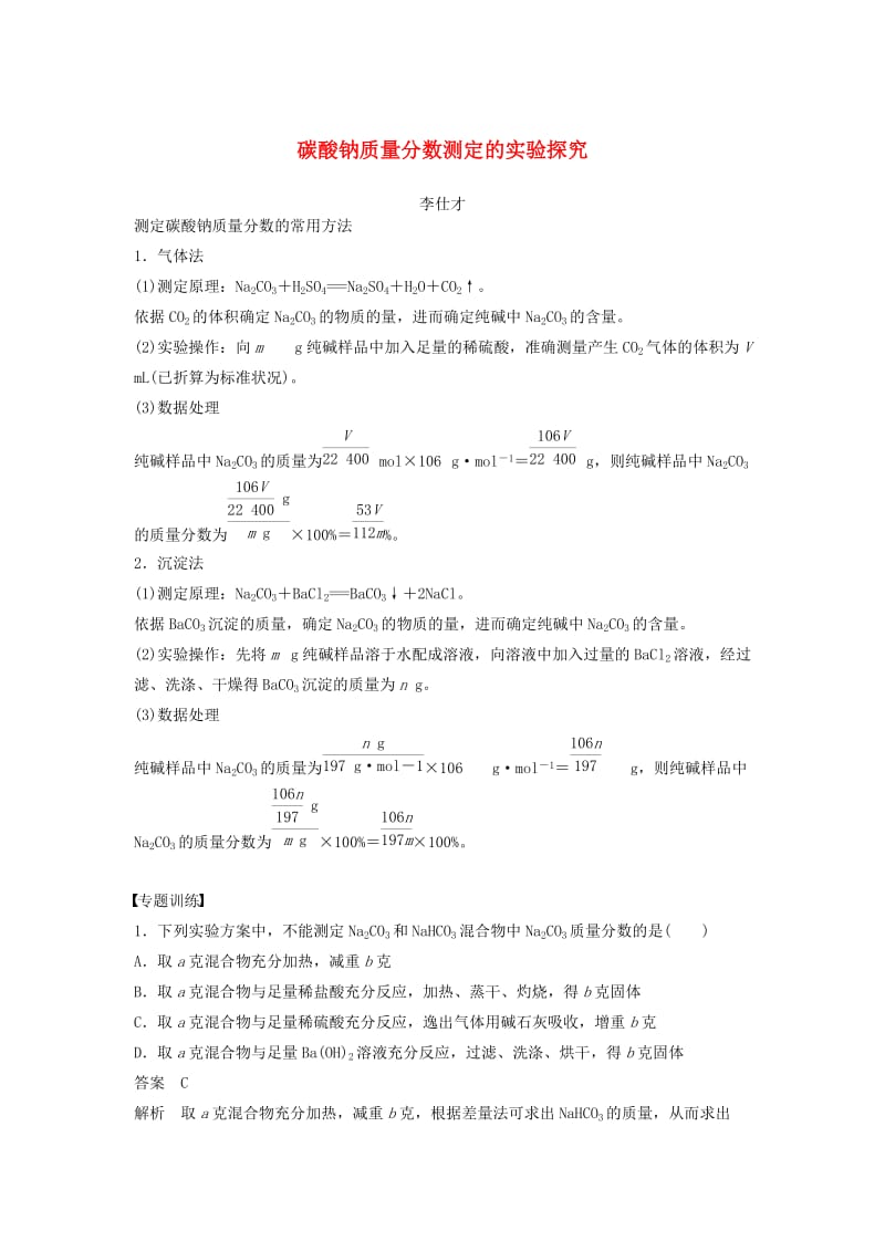 2019高考化学一轮复习 碳酸钠质量分数测定的实验探究学案（含解析）.doc_第1页