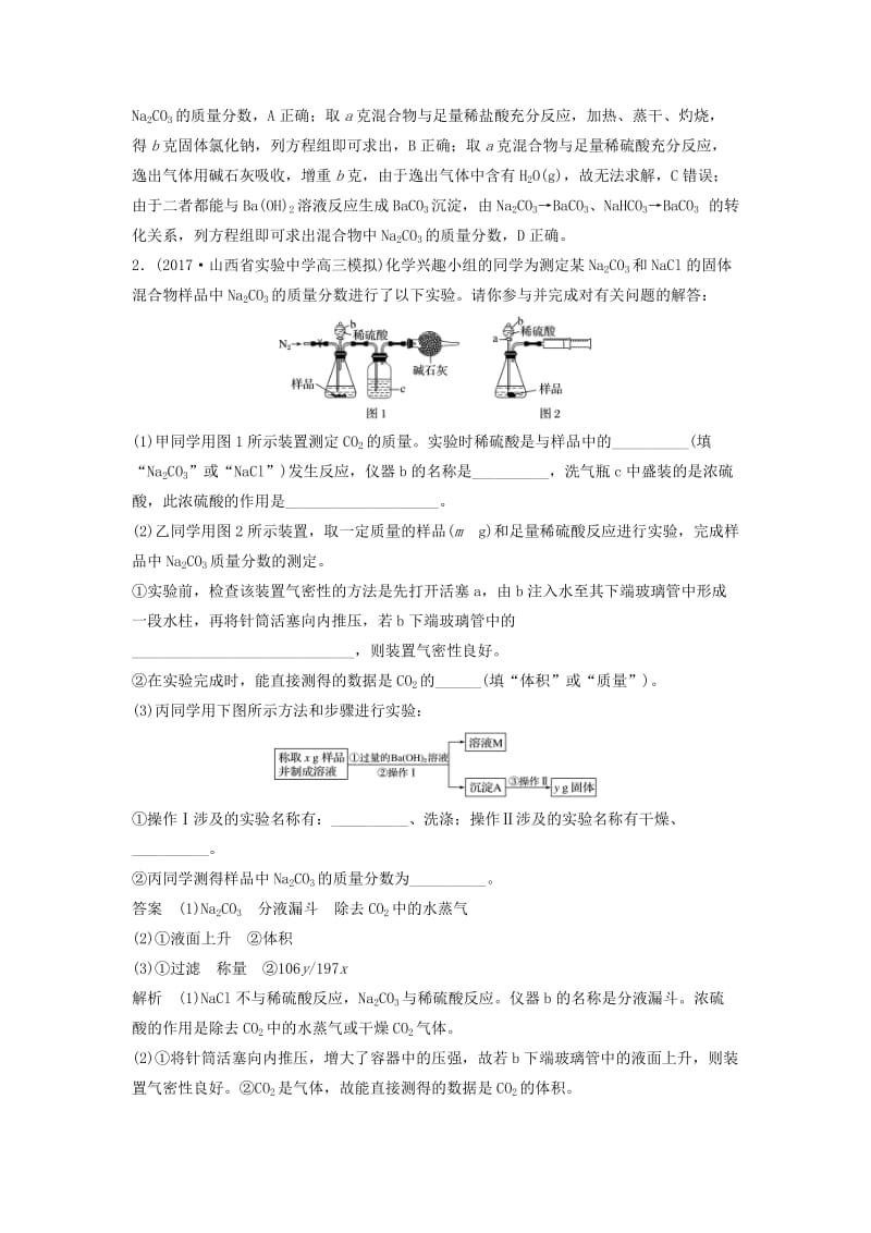 2019高考化学一轮复习 碳酸钠质量分数测定的实验探究学案（含解析）.doc_第2页