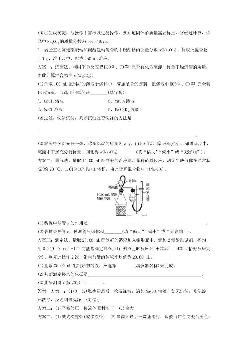 2019高考化学一轮复习 碳酸钠质量分数测定的实验探究学案（含解析）.doc_第3页