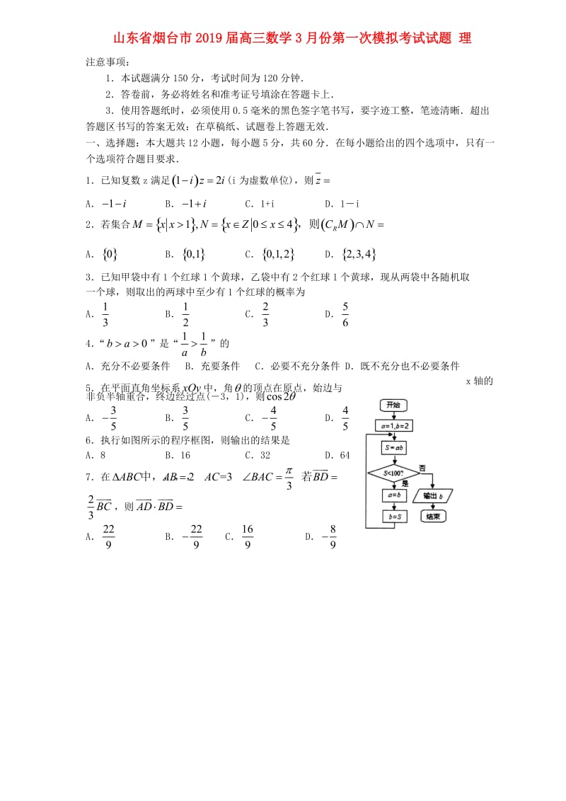 山东省烟台市2019届高三数学3月份第一次模拟考试试题 理.doc_第1页