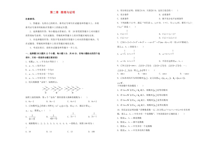 2019高中数学 第二章 推理与证明单元测试（一）新人教A版选修2-2.doc_第1页