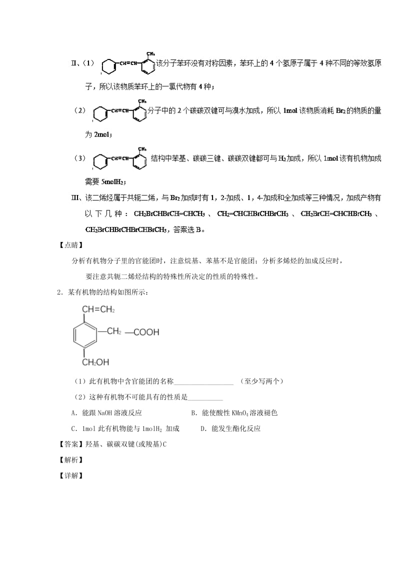 2019年高考化学 备考百强校大题狂练系列 专题44 有机物官能团的结构及性质.doc_第2页