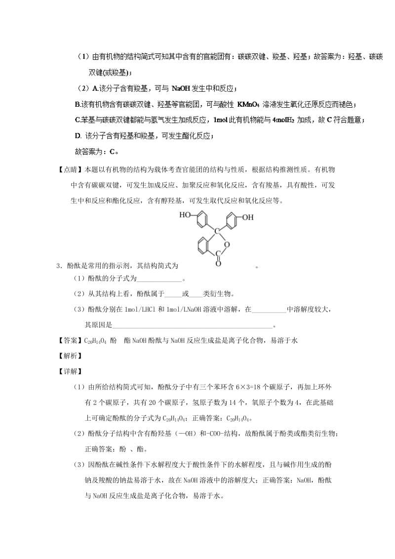 2019年高考化学 备考百强校大题狂练系列 专题44 有机物官能团的结构及性质.doc_第3页